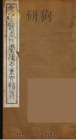 全上古三代秦汉三国六朝文  5（1894 PDF版）