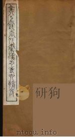 全上古三代秦汉三国六朝文  7   1894  PDF电子版封面    （清）严可均校辑 