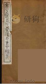 全上古三代秦汉三国六朝文  8（1894 PDF版）