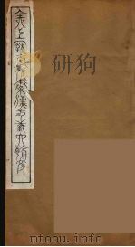 全上古三代秦汉三国六朝文  9（1894 PDF版）