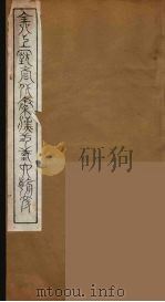 全上古三代秦汉三国六朝文  10（1894 PDF版）