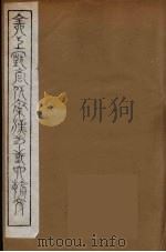 全上古三代秦汉三国六朝文  22（1894 PDF版）