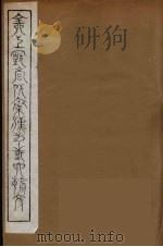 全上古三代秦汉三国六朝文  24（1894 PDF版）