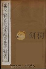 全上古三代秦汉三国六朝文  28（1894 PDF版）
