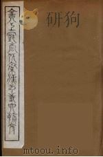 全上古三代秦汉三国六朝文  29（1894 PDF版）
