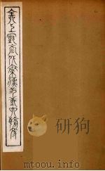 全上古三代秦汉三国六朝文  31（1894 PDF版）