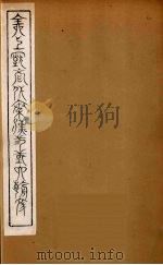 全上古三代秦汉三国六朝文  32（1894 PDF版）