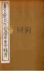 全上古三代秦汉三国六朝文  33（1894 PDF版）
