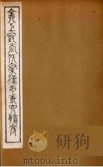 全上古三代秦汉三国六朝文  35（1894 PDF版）