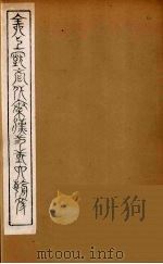 全上古三代秦汉三国六朝文  36（1894 PDF版）