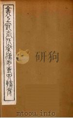 全上古三代秦汉三国六朝文  37（1894 PDF版）