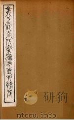 全上古三代秦汉三国六朝文  38（1894 PDF版）