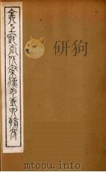 全上古三代秦汉三国六朝文  40（1894 PDF版）