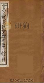 全上古三代秦汉三国六朝文  41（1894 PDF版）
