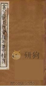 全上古三代秦汉三国六朝文  42（1894 PDF版）