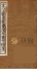 全上古三代秦汉三国六朝文  43（1894 PDF版）