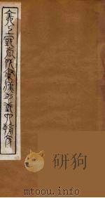 全上古三代秦汉三国六朝文  44（1894 PDF版）