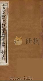 全上古三代秦汉三国六朝文  45（1894 PDF版）