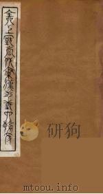全上古三代秦汉三国六朝文  46（1894 PDF版）