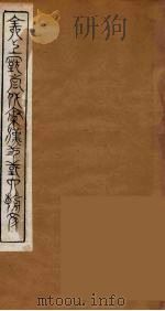 全上古三代秦汉三国六朝文  48   1894  PDF电子版封面    （清）严可均校辑 