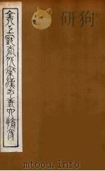 全上古三代秦汉三国六朝文  51（1894 PDF版）