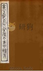 全上古三代秦汉三国六朝文  52（1894 PDF版）