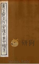 全上古三代秦汉三国六朝文  54（1894 PDF版）