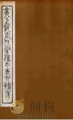 全上古三代秦汉三国六朝文  55（1894 PDF版）