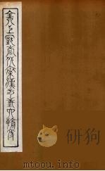 全上古三代秦汉三国六朝文  56（1894 PDF版）