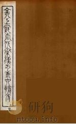 全上古三代秦汉三国六朝文  57（1894 PDF版）