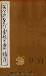 全上古三代秦汉三国六朝文  58（1894 PDF版）