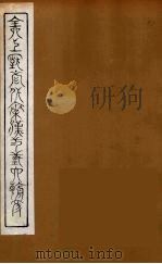 全上古三代秦汉三国六朝文  60（1894 PDF版）