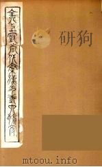 全上古三代秦汉三国六朝文  61（1894 PDF版）