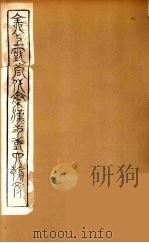 全上古三代秦汉三国六朝文  70（1894 PDF版）