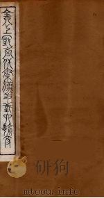 全上古三代秦汉三国六朝文  71（1894 PDF版）