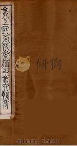 全上古三代秦汉三国六朝文  73（1894 PDF版）