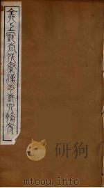 全上古三代秦汉三国六朝文  90（1894 PDF版）