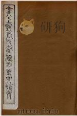 全上古三代秦汉三国六朝文  92（1894 PDF版）