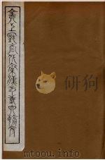 全上古三代秦汉三国六朝文  99（1894 PDF版）