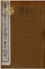 全上古三代秦汉三国六朝文  100（1894 PDF版）