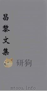 （新刊五百家注音辨）昌黎先生文集  卷24-25   1896  PDF电子版封面    （唐）韩愈著 