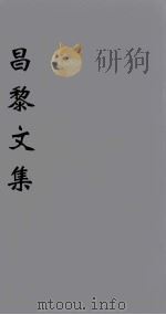 韩文类谱  卷7-10   1896  PDF电子版封面    （唐）韩愈著 