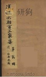 汉魏六朝百三家集  司马文园集   1879  PDF电子版封面    （明）张溥编 