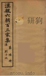 汉魏六朝百三家集  刘子政集   1879  PDF电子版封面    （明）张溥编 