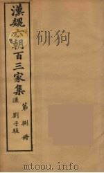 汉魏六朝百三家集  刘子骏集   1879  PDF电子版封面    （明）张溥编 