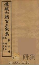 汉魏六朝百三家集  冯曲阳集   1879  PDF电子版封面    （明）张溥编 
