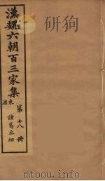 汉魏六朝百三家集  诸葛丞相集（1879 PDF版）