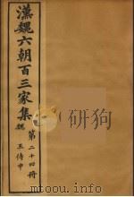 汉魏六朝百三家集  王侍中集   1879  PDF电子版封面    （明）张溥编 