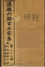 汉魏六朝百三家集  阮元瑜集、应德琏集（1879 PDF版）