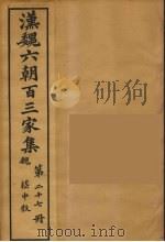 汉魏六朝百三家集  稽中散集（1879 PDF版）